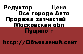   Редуктор 51:13 › Цена ­ 88 000 - Все города Авто » Продажа запчастей   . Московская обл.,Пущино г.